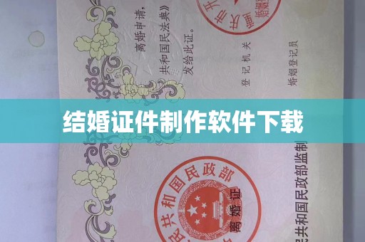 东莞结婚证件制作软件下载