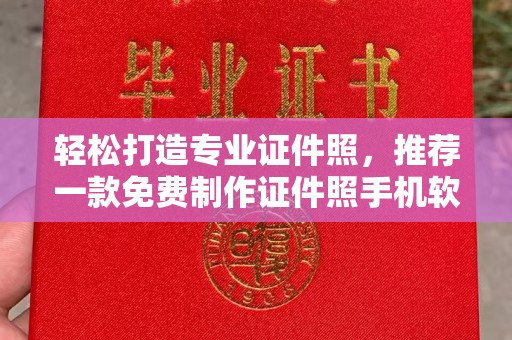 东莞轻松打造专业证件照，推荐一款免费制作证件照手机软件