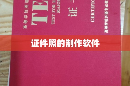 东莞证件照的制作软件