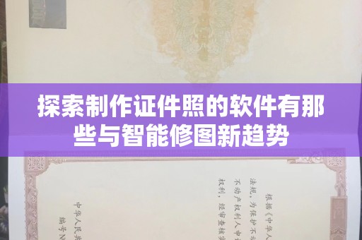 东莞探索制作证件照的软件有那些与智能修图新趋势