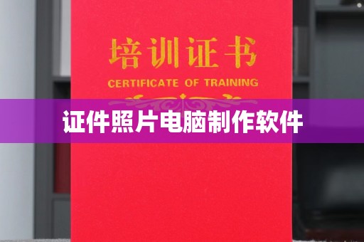 东莞证件照片电脑制作软件
