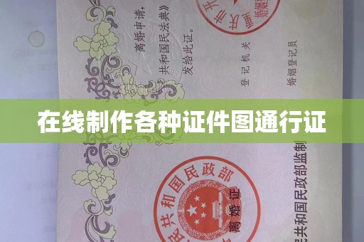 东莞在线制作各种证件图通行证