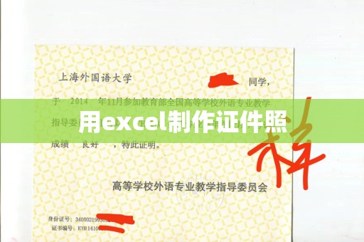 东莞用excel制作证件照