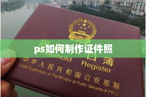 东莞ps如何制作证件照