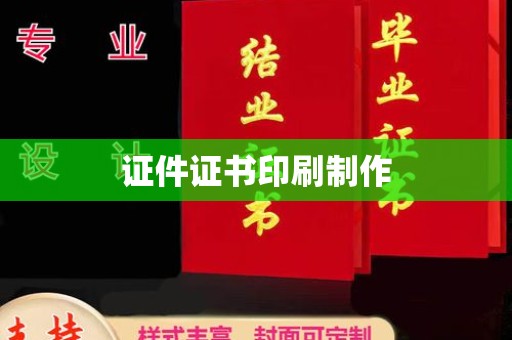 东莞证件证书印刷制作