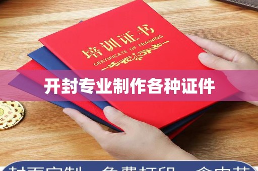 东莞开封专业制作各种证件