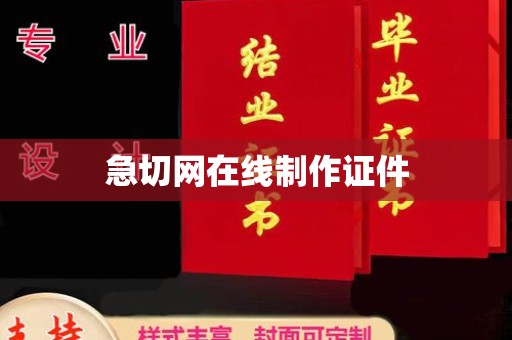 东莞急切网在线制作证件