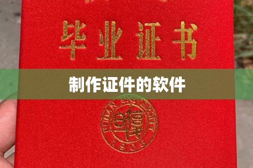 东莞制作证件的软件