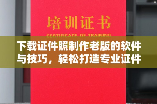 东莞下载证件照制作老版的软件与技巧，轻松打造专业证件照