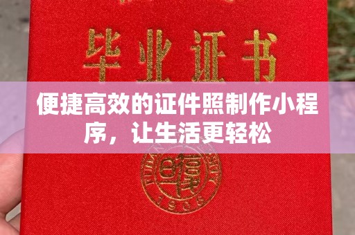 东莞便捷高效的证件照制作小程序，让生活更轻松