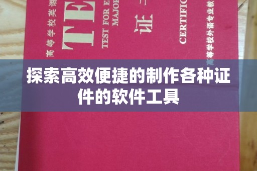 东莞探索高效便捷的制作各种证件的软件工具