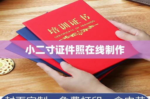 东莞小二寸证件照在线制作