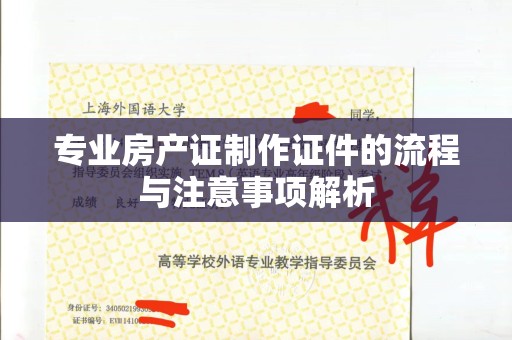 东莞专业房产证制作证件的流程与注意事项解析