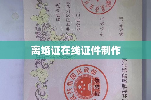 东莞离婚证在线证件制作