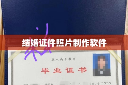 东莞结婚证件照片制作软件