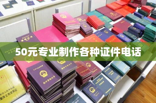 东莞50元专业制作各种证件电话