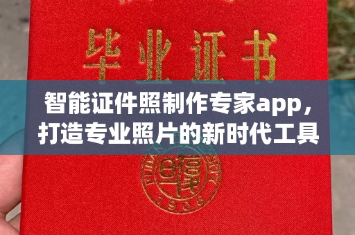 东莞智能证件照制作专家app，打造专业照片的新时代工具