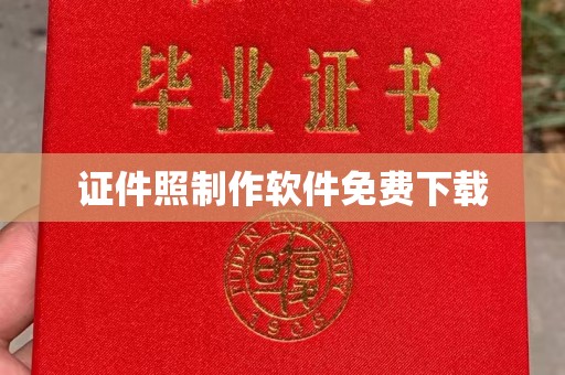 东莞证件照制作软件免费下载