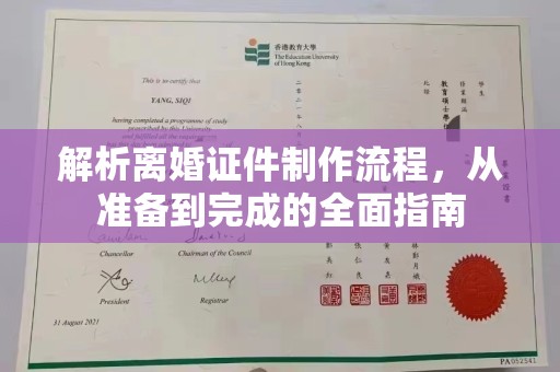 东莞解析离婚证件制作流程，从准备到完成的全面指南