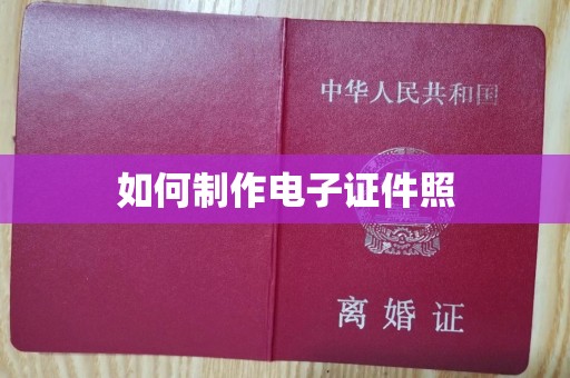东莞如何制作电子证件照