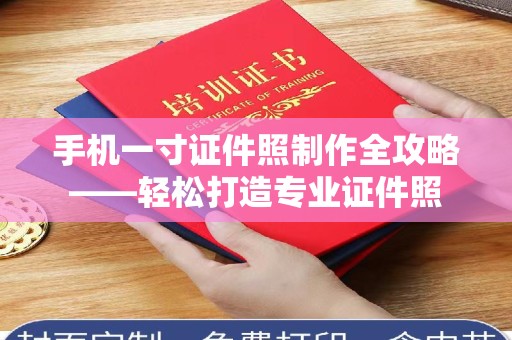 东莞手机一寸证件照制作全攻略——轻松打造专业证件照