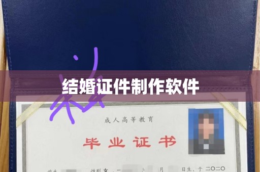 东莞结婚证件制作软件