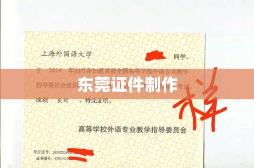 东莞证件制作