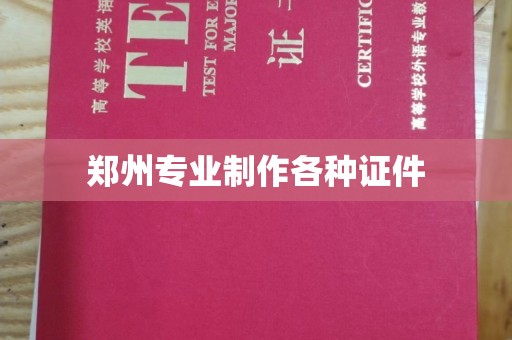 东莞郑州专业制作各种证件