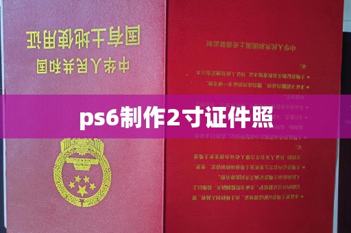 东莞ps6制作2寸证件照