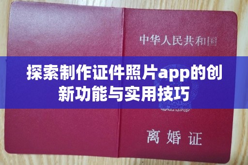 东莞探索制作证件照片app的创新功能与实用技巧