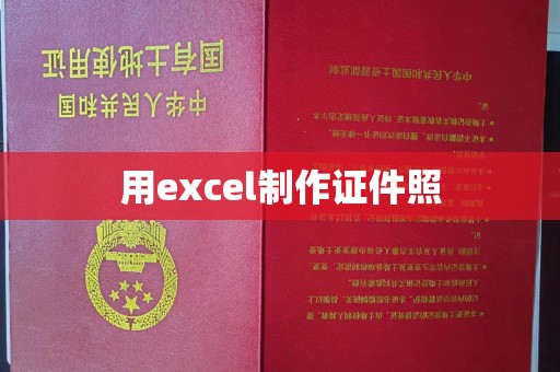 东莞用excel制作证件照