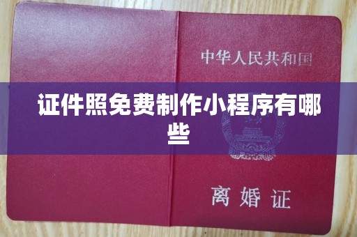 东莞证件照免费制作小程序有哪些