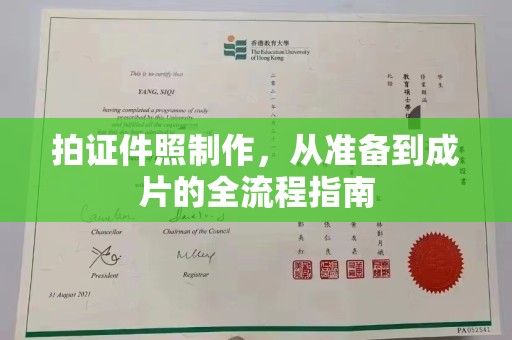 东莞拍证件照制作，从准备到成片的全流程指南