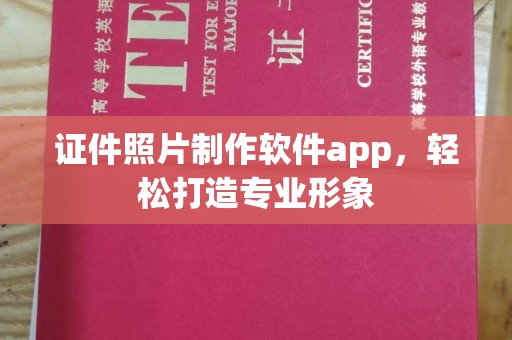 东莞证件照片制作软件app，轻松打造专业形象