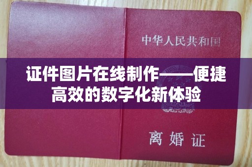 东莞证件图片在线制作——便捷高效的数字化新体验