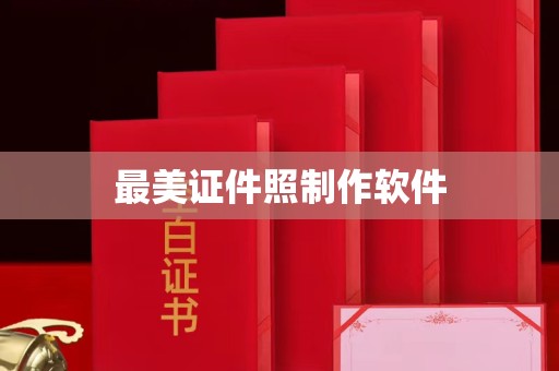 东莞最美证件照制作软件