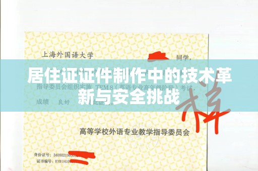 东莞居住证证件制作中的技术革新与安全挑战