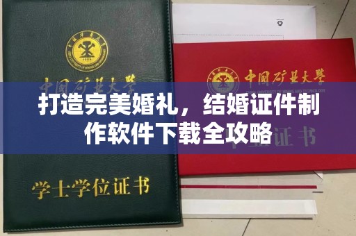 东莞打造完美婚礼，结婚证件制作软件下载全攻略