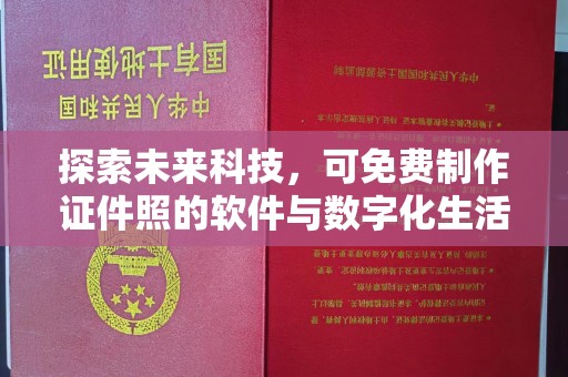 东莞探索未来科技，可免费制作证件照的软件与数字化生活的奇妙结合