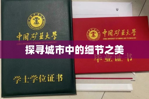 东莞探寻城市中的细节之美