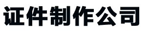 东莞证件制作公司_东莞做证书-24小时全天守候-精美证书制作