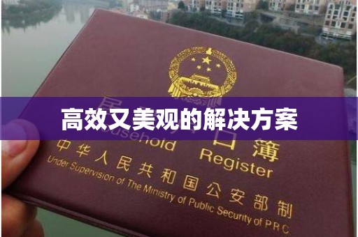 东莞高效又美观的解决方案
