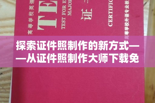 东莞探索证件照制作的新方式——从证件照制作大师下载免费开始
