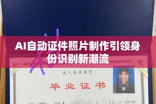 东莞AI自动证件照片制作引领身份识别新潮流